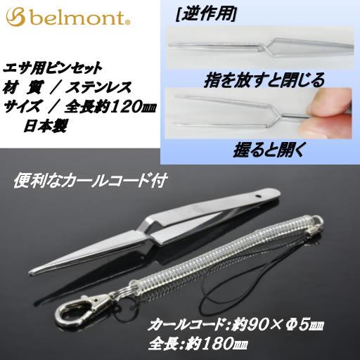 ベルモント エサ用ピンセット 逆作用 カールコード付 Mp 044 ワカサギ釣り フィッシング遊web店 通販 Paypayモール