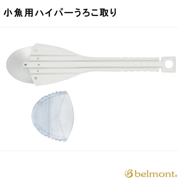 ハイパーうろこ取り 小魚用 8