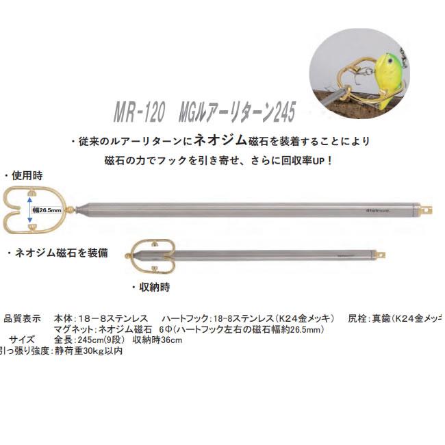 ベルモント MGルアーリターン 245 MR-120 (ルアー回収機)｜fishing-you｜02