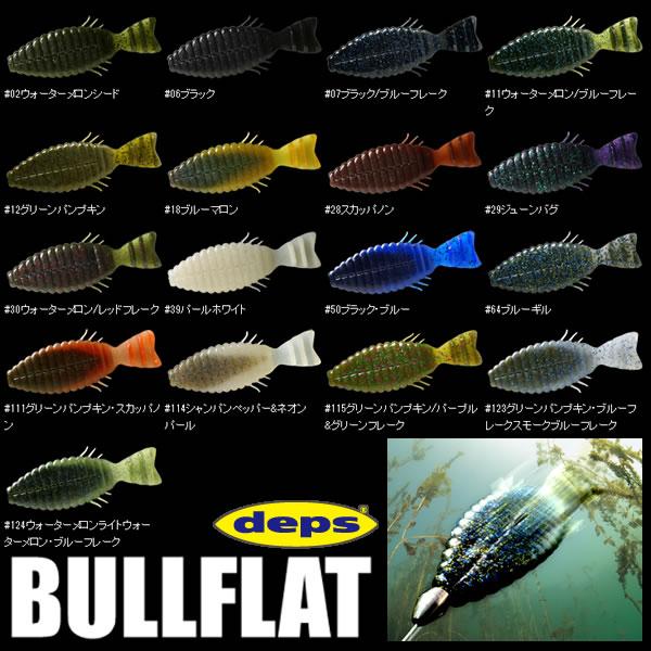 deps ブルフラット14個セット deps（デプス） ブルフラット 4.8インチ その1 (バスワーム) ゆう