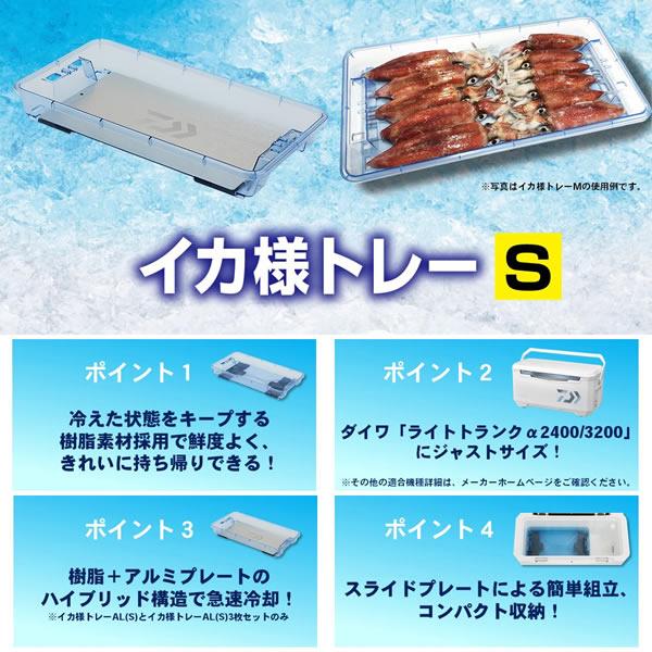 ダイワ イカ様トレーAL S 3枚セット (クーラー用品)｜fishing-you｜02