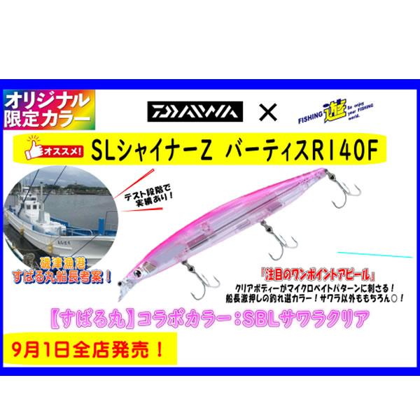 ダイワ ショアラインシャイナーZ バーティスR 140F 遊オリジナルカラー