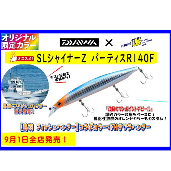 ダイワ ショアラインシャイナーZ バーティスR 140F 遊オリジナルカラー