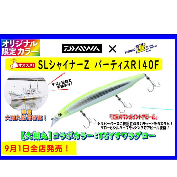 ダイワ ショアラインシャイナーZ バーティスR 140F 遊オリジナルカラー