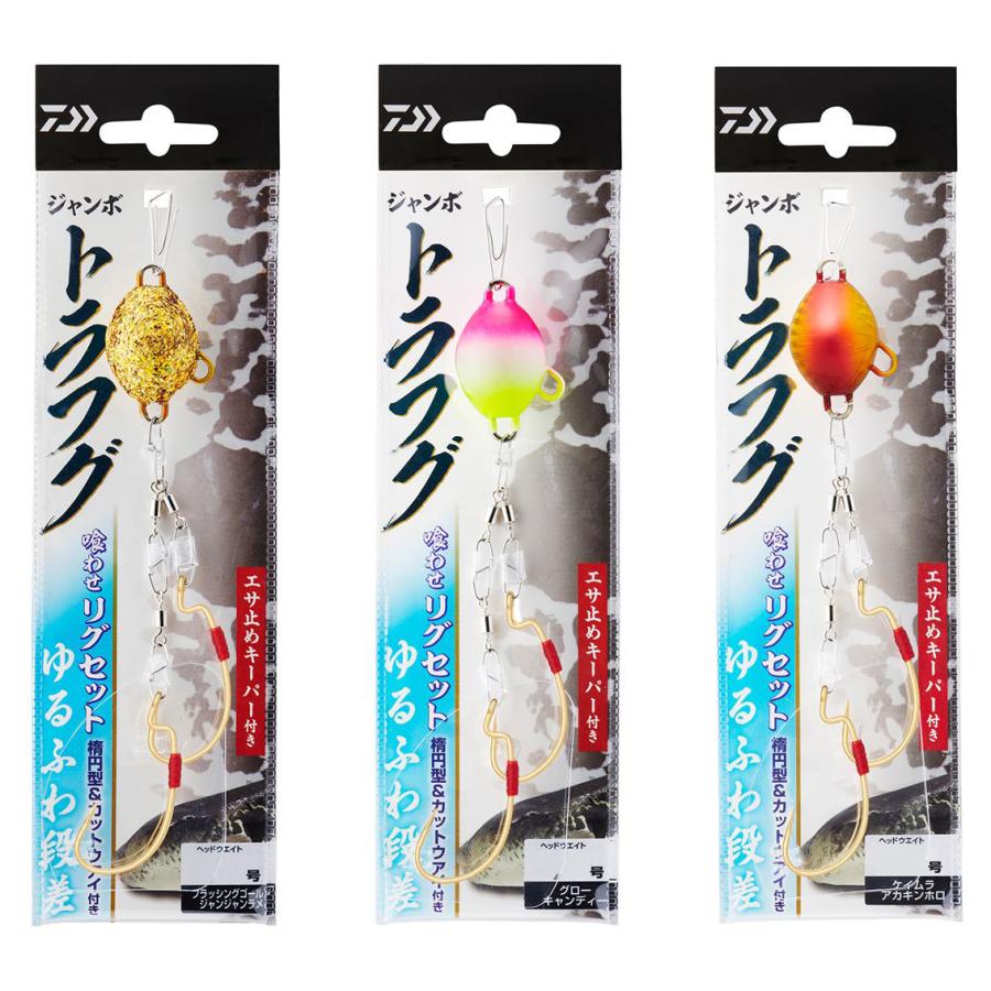 ダイワ ジャンボトラフグ 喰わせリグセット Kアイ付2本針 ゆるふわ段差