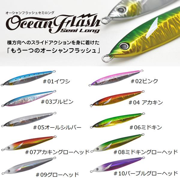 クレイジーオーシャン オーシャンフラッシュセミロング 180g OFSL-180