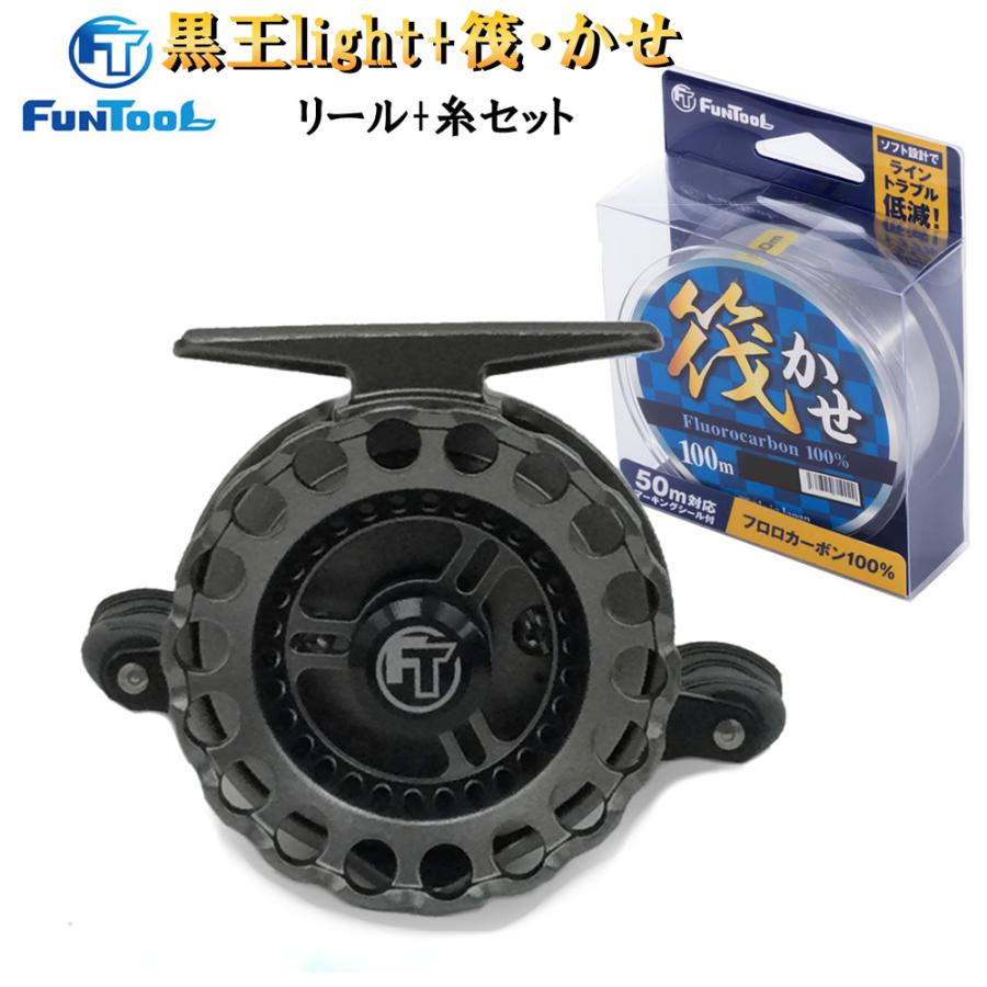 筏リールセット 黒王 ligh (右ハンドル) + 筏用糸(選べる1.5号 筏リールセット 黒王 ligh (右ハンドル) + 筏用糸(選べる1.5号
