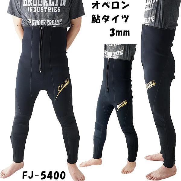 藤本重兵衛商店 オペロン 鮎タイツ 3mm FJ-5400 : フィッシング遊web店