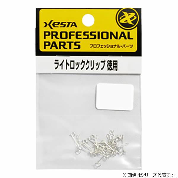 ゼスタ ライトロッククリップ バリューパック (サルカン・スイベル