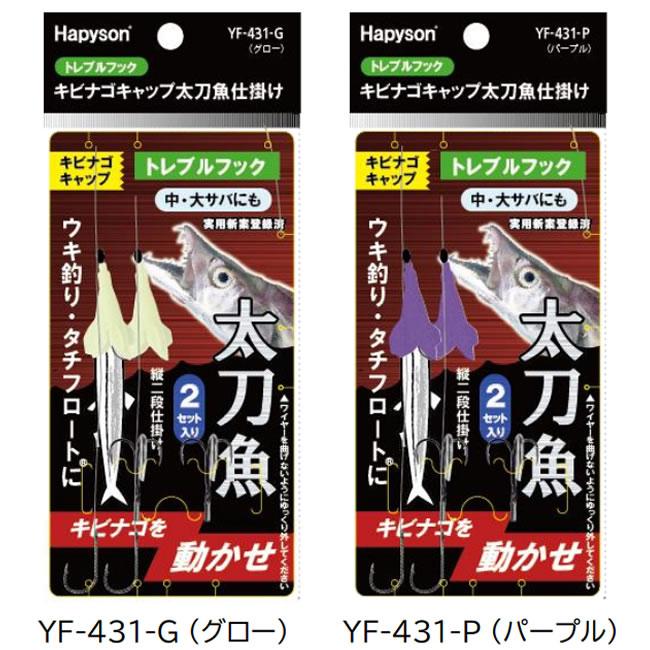 ハピソン キビナゴキャップ太刀魚仕掛トレブルフック YF-431 (太刀魚