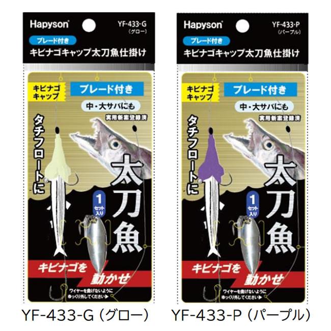 ハピソン キビナゴキャップ太刀魚仕掛ブレード付 Yf 433 太刀魚仕掛け フィッシング遊web店 通販 Paypayモール