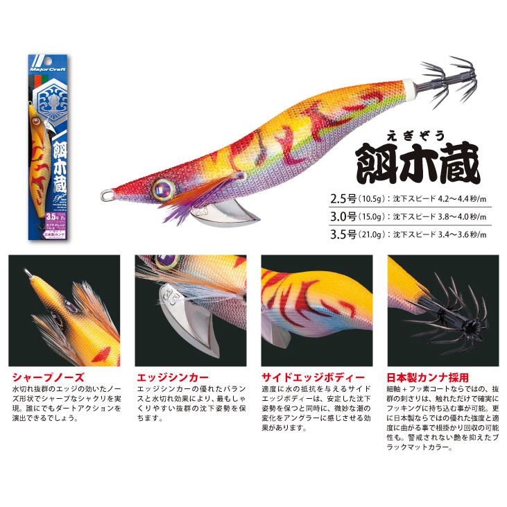 【全15色】 メジャークラフト 餌木蔵 3.5号 EGZ-3.5 追加カラー (エギング エギ) ゆうパケット可｜fishing-you｜03