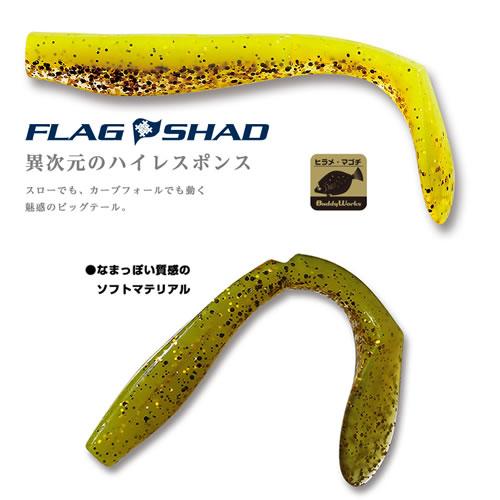 バディーワークス フラッグシャッド 4インチ その1 (ソルトワーム