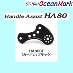 安い 激安 プチプラ 高品質 スタジオオーシャンマーク ハンドルアシスト HA80CF カーボン ブラック ◆高品質