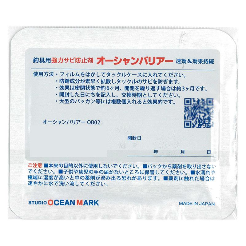 スタジオオーシャンマーク オーシャンバリアー OB02 (釣り道具 気化性防錆剤 サビ防止) ゆうパケット可 :4580581345036 ...