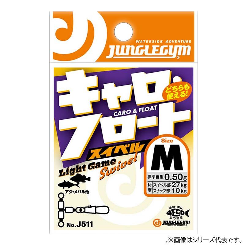 ジャングルジム キャロ フロートスイベル J511 (サルカン・スイベル) | ブランド登録なし