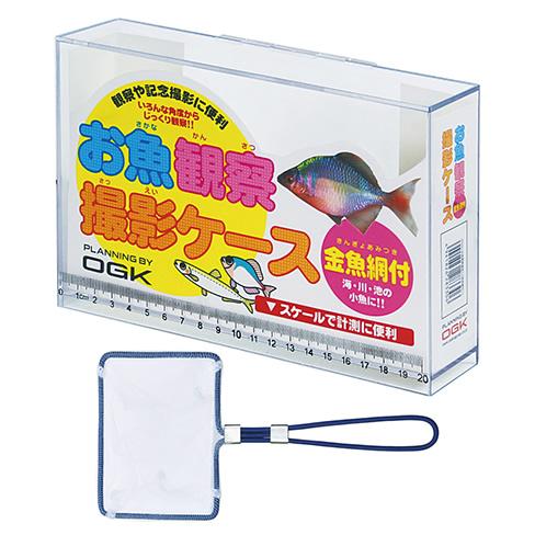 Ogk お魚観察撮影ケース 金魚網付 L 観察用水槽 釣り具 フィッシング遊web店 通販 Paypayモール