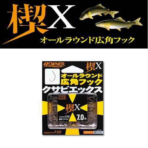 オーナー 楔X (鮎針 イカリ針 バラ 早掛け型) ゆうパケット可