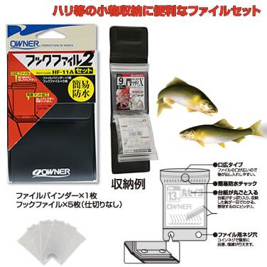 オーナー針 フックファイルセット2 HF-11A ゆうパケット可