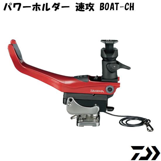 魅了 ダイワ パワーホルダー速攻 Boat Ch ロッドホルダー 送料無料 楽天市場 Kuljic Com