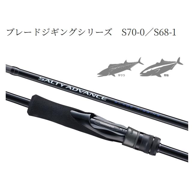 シマノ 25 ソルティーアドバンス ブレードジギング S70-0 (Shimano 