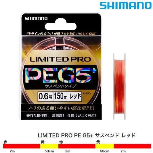 シマノ（SHIMANO） リミテッドプロ PE G5+ サスペンド レッド 150m 