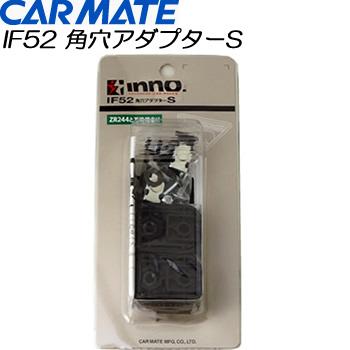 カーメイト（CARMATE） 角穴アダプターS IF52 : フィッシング遊web店