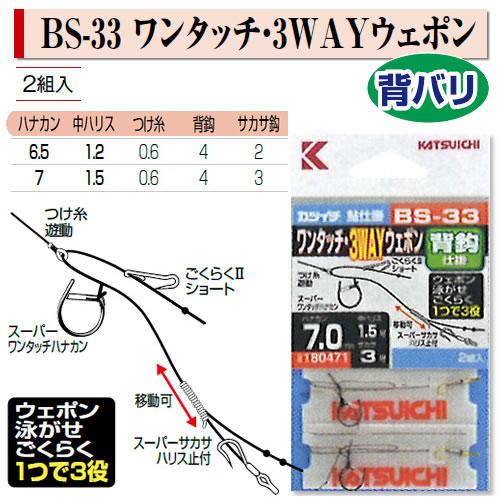 カツイチ ワンタッチ3WAYウェポン BS-33 (鮎釣り 鼻カン仕掛け メガネ