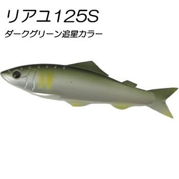 カツイチ リアユ 125s 価格交渉ok送料無料 ダークグリーン追い星カラー 鮎友釣りルアー