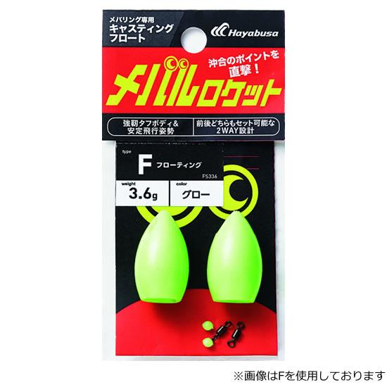 Hayabusa（ハヤブサ） メバルロケット SS FS336 (飛ばしウキ) ゆう