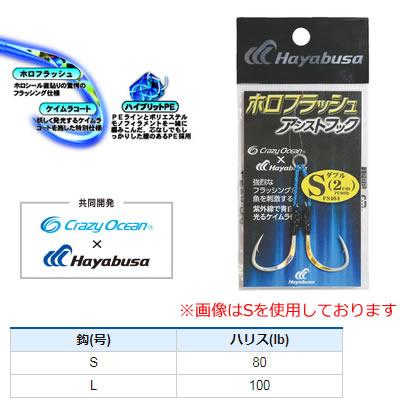 Hayabusa（ハヤブサ） ホロフラッシュアシストフック ダブル2cm S