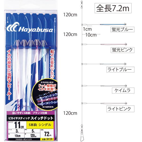 Hayabusa（ハヤブサ） ピカイチスティック スイッチドット 仕掛 11cm
