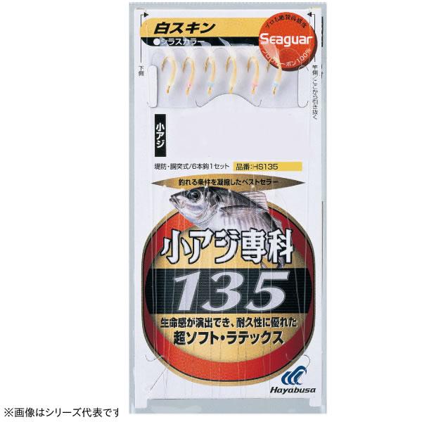 ハヤブサ 小アジ専科 135白スキン HS135 (サビキ仕掛け・ジグサビキ) ゆうパケット可 | Hayabusa