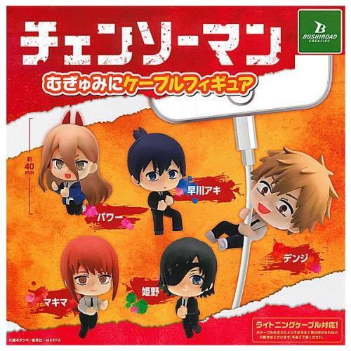 チェンソーマン むぎゅみにケーブルフィギュア 全5種コンプリート
