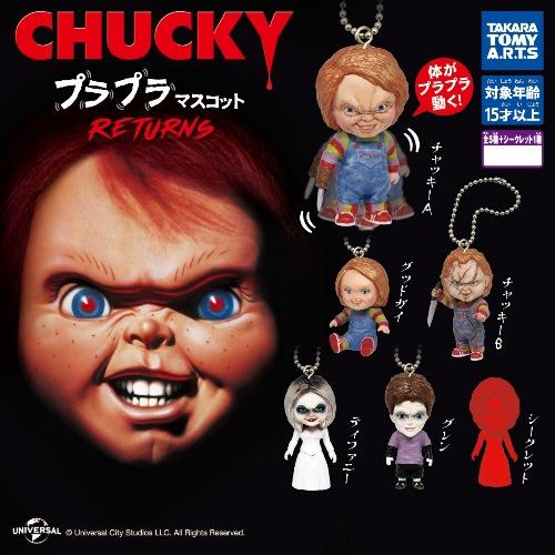 タカラトミーアーツ チャッキー プラプラマスコット リターンズ 全6種