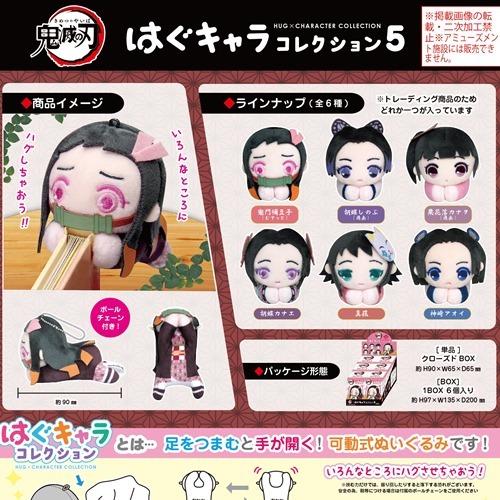 20%オフ 鬼滅の刃 はぐキャラコレクション5 BOX 全6種 20%オフ 鬼滅の刃 はぐキャラコレクション5 BOX 全6種
