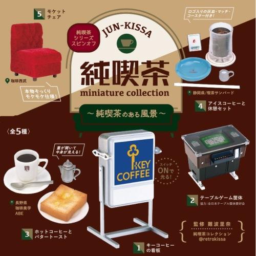 ケンエレファント 純喫茶ミニチュアコレクション〜純喫茶のある風景