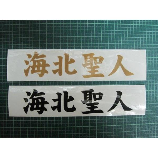 バッカンその他　カッティングネームステッカー【強粘着】 4文字で８００円　※文字サイズ4ｃｍ各　縦・横書き対応 |  | 04