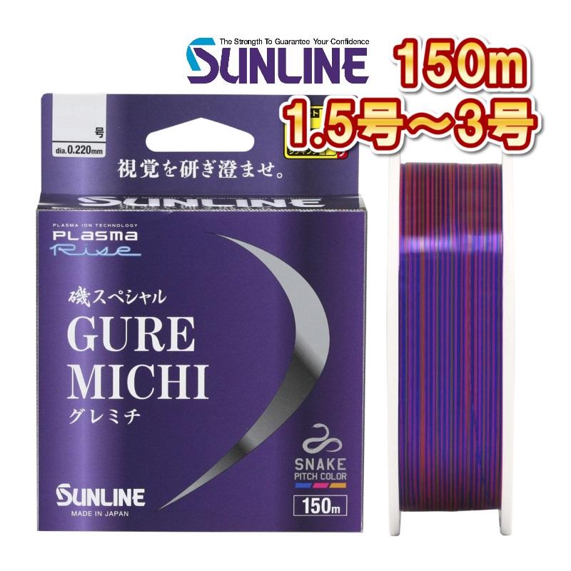 サンライン（SUNLINE） 磯スペシャル GureMichi グレミチ 1.5号 1.75号
