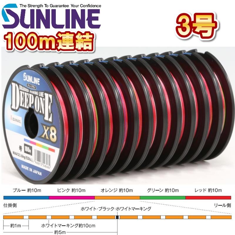 サンライン（SUNLINE） ディープワン×8 (3号 52LB) 100m連結糸 5色分け