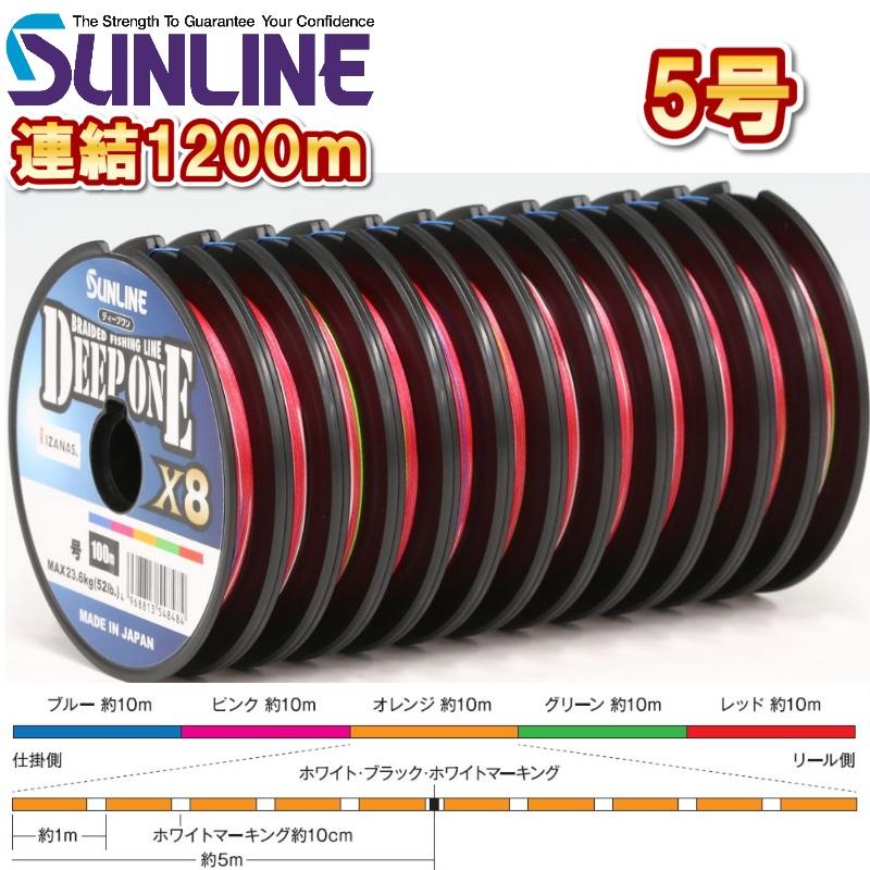 サンライン（SUNLINE） ディープワン×8 (5号 80LB) 1200m連結糸 5