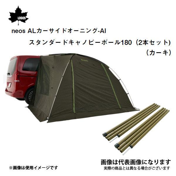 美品！LOGOS ロゴス AL カーサイドオーニング + キャノピーポール LOGOS（ロゴス） （お得セット）neos ALカーサイドオーニング-AI