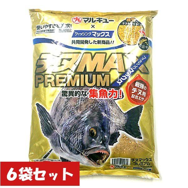 正規品 マルキュー チヌmax プレミアム 6袋セット チヌ フカセ 釣り 黒鯛 エサ 餌