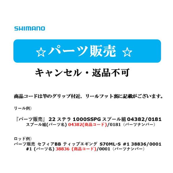 『パーツ販売』 21 ソアレエクスチューンMB S510SUL+-S  #1 (穂先) 30326/0001  シマノ 純正パーツ キャンセル・返品不可商品※2｜fishingmax-webshop｜02