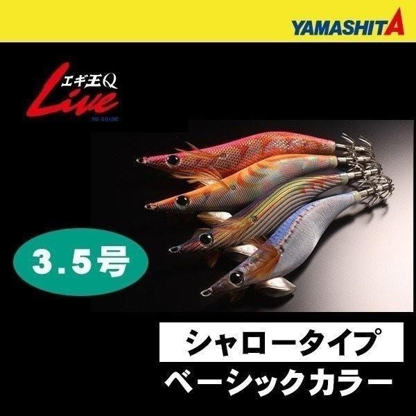 ヤマリア エギ王q Live 3 5号 シャロータイプ ベーシックカラー Bokp エギ エギング アオリイカ 餌木 フィッシングマックス 通販 Paypayモール