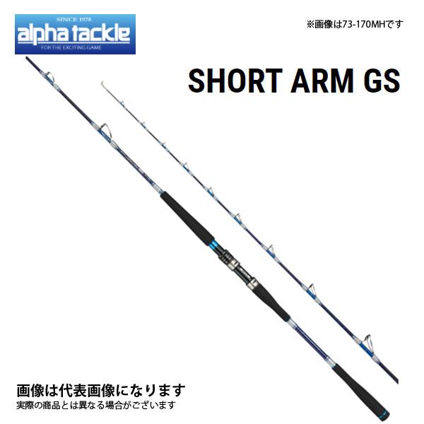 アルファタックル ショートアーム GS 73 170H 大型便A｜fishingmax-webshop