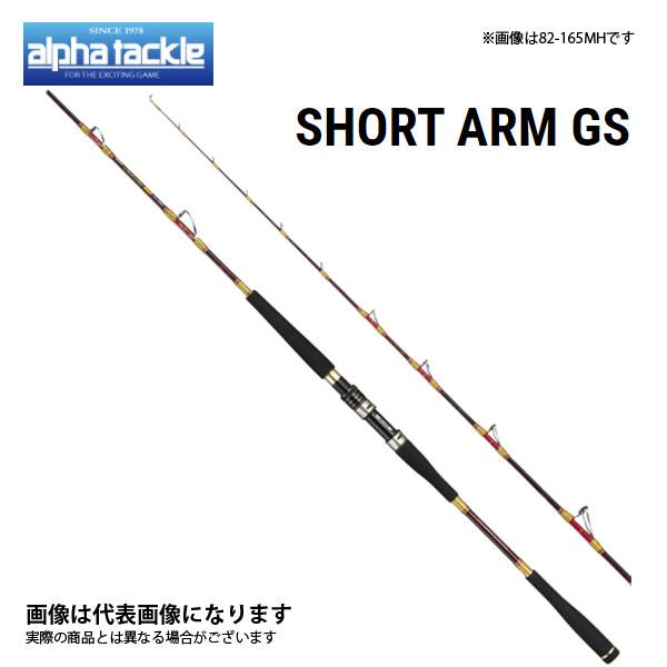 alpha tackle（アルファタックル） ショートアーム GS 82 165MH 大型便