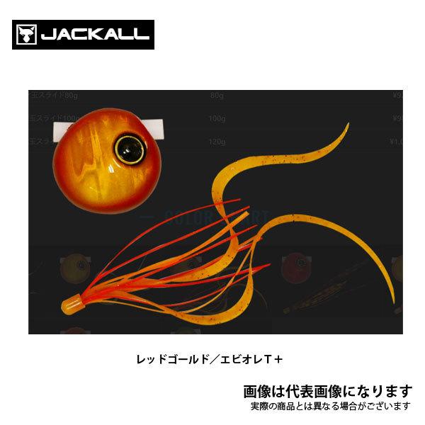 JACKALL（ジャッカル） 鉛式 ビンビン玉 スライド 100g レッドゴールド
