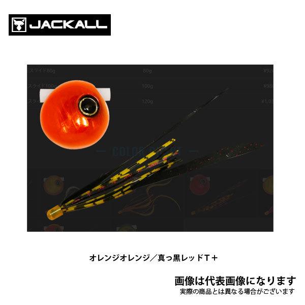 ジャッカル 鉛式 ビンビン玉 スライド 120g オレンジオレンジ/真っ黒レッドT＋｜fishingmax-webshop