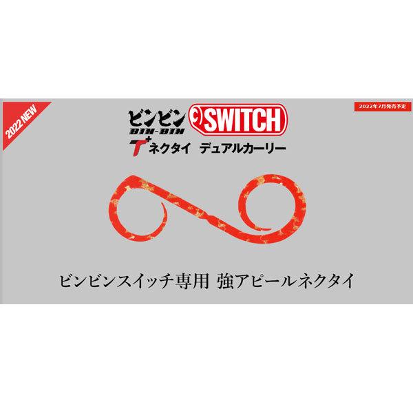 ジャッカル ビンビンスイッチT＋ネクタイ デュアルカーリー クリアレッド｜fishingmax-webshop｜02